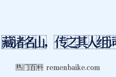 藏诸名山，传之其人组词是什么意思的图片
